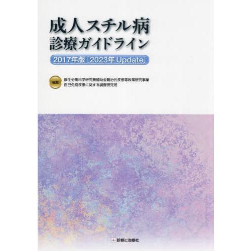 成人スチル病診療ガイドライン 2017年版