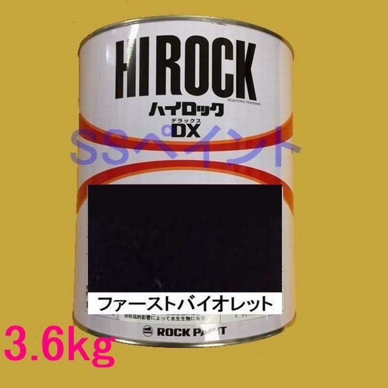 自動車塗料 ロックペイント 073-8036 ハイロックＤＸ ファーストバイオレット 主剤 3.6kg 通販 LINEポイント最大0.5%GET  LINEショッピング