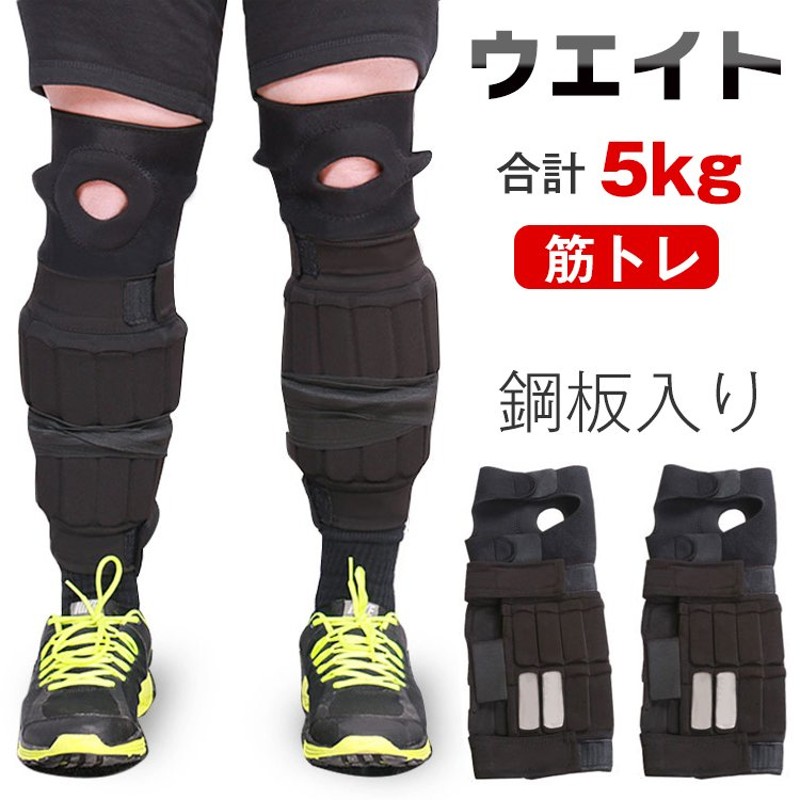 アンクルウェイト リストウエイト 5kg 2個セット 2.5kg トレーニング パワーアンクル 重り レガース 足 脚 筋トレ 健康器具 スポーツ  ジム ダイエット de095 通販 LINEポイント最大0.5%GET | LINEショッピング