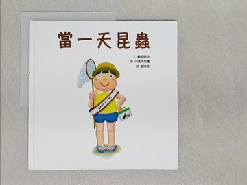 【書寶二手書T1／少年童書_ABH】當一天昆蟲_福部明浩,  張玲玲