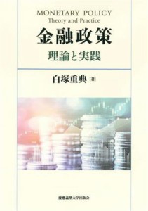  金融政策 理論と実践／白塚重典(著者)