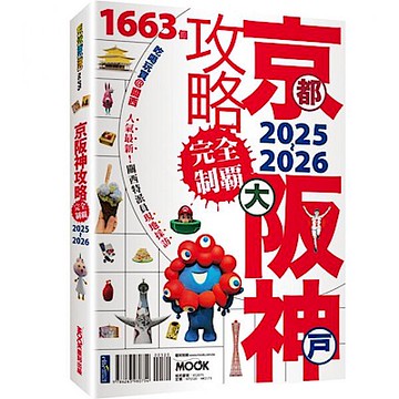 京都・大阪・神戶攻略完全制霸2025-2026【城邦讀書花園】