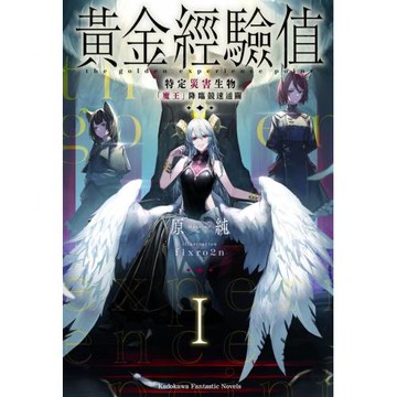 黃金經驗值 (1) 特定災害生物「魔王」降臨競速通關