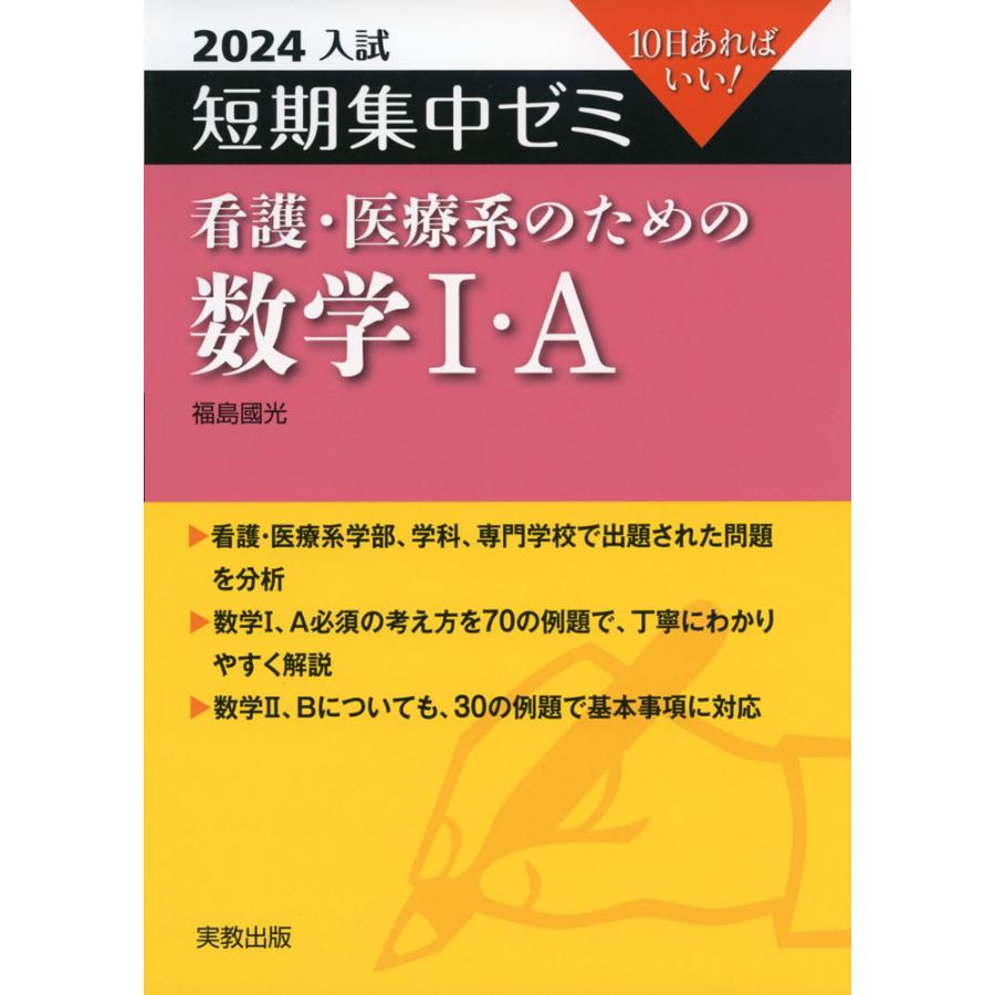 2024 入試 短期集中ゼミ 看護・医療系のための 数学I・A