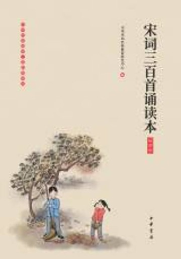 【電子書】宋词三百首诵读本：插图版