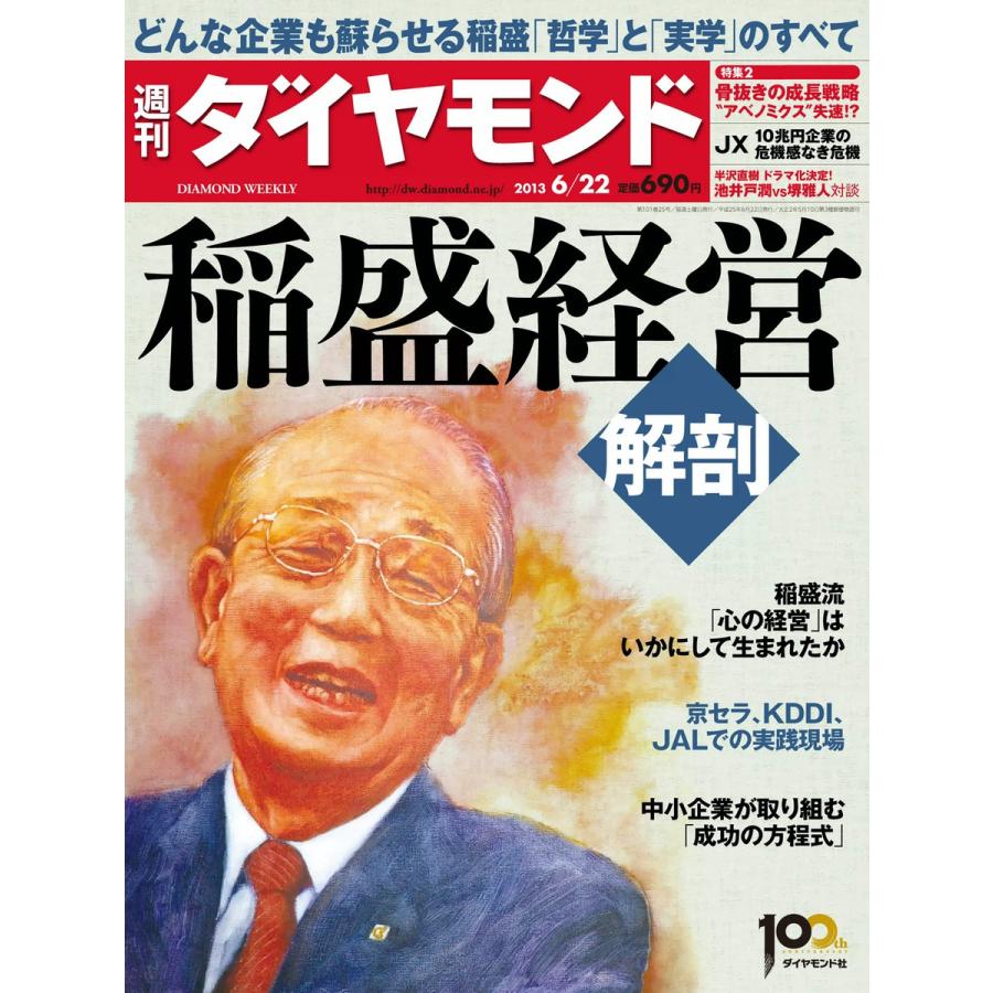 週刊ダイヤモンド 2013年6月22日号 電子書籍版 週刊ダイヤモンド編集部