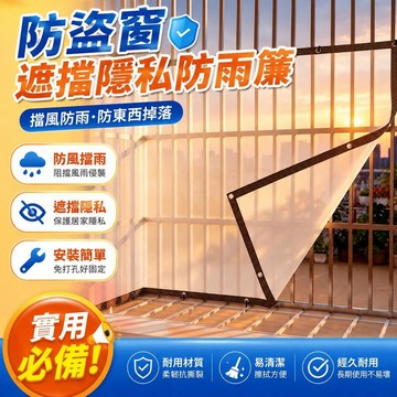 ⚡臺灣倉出⚡優選⭐防盜窗擋雨板遮擋隱私簾塑料透光板隔離板免打孔陽臺窗戶遮擋簾子