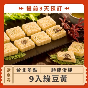 【台北多點 順成蛋糕】(提前3天預訂！9入綠豆黃歐享券6/30