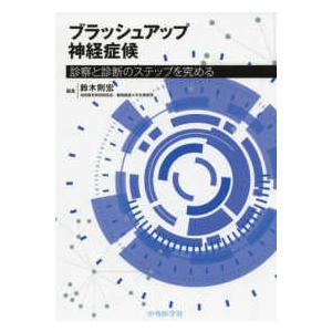 ブラッシュアップ神経症候 診察と診断のステップを究める A11146737