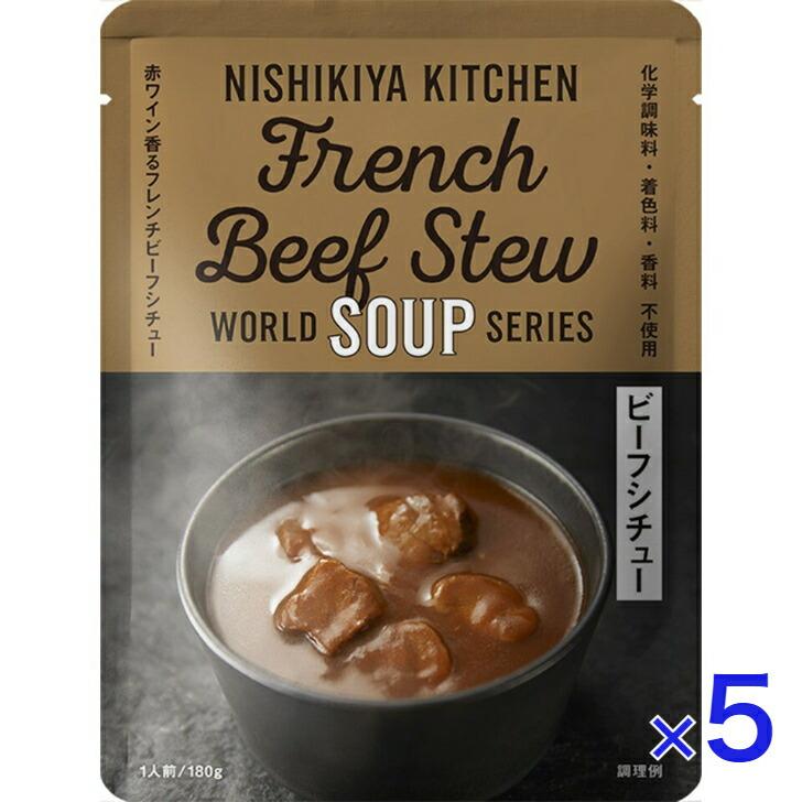 5個セット  にしきや ビーフシチュー 180ｇ ワールド シリーズ  NISHIKIYA KITCHEN 高級 レトルト 無添加 レトルト スープ