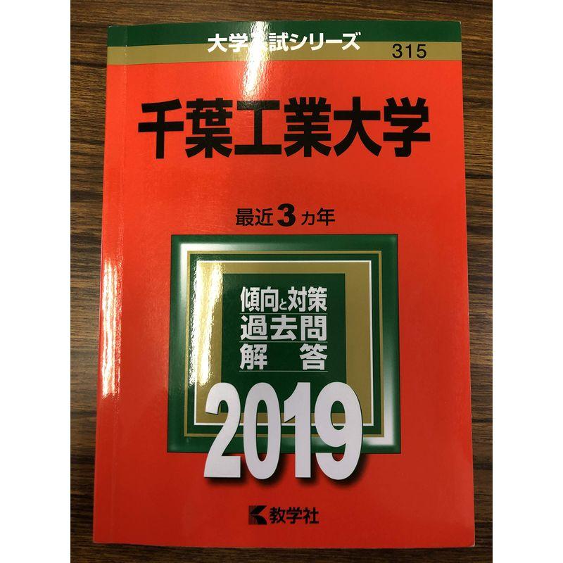 千葉工業大学 (2019年版大学入試シリーズ)