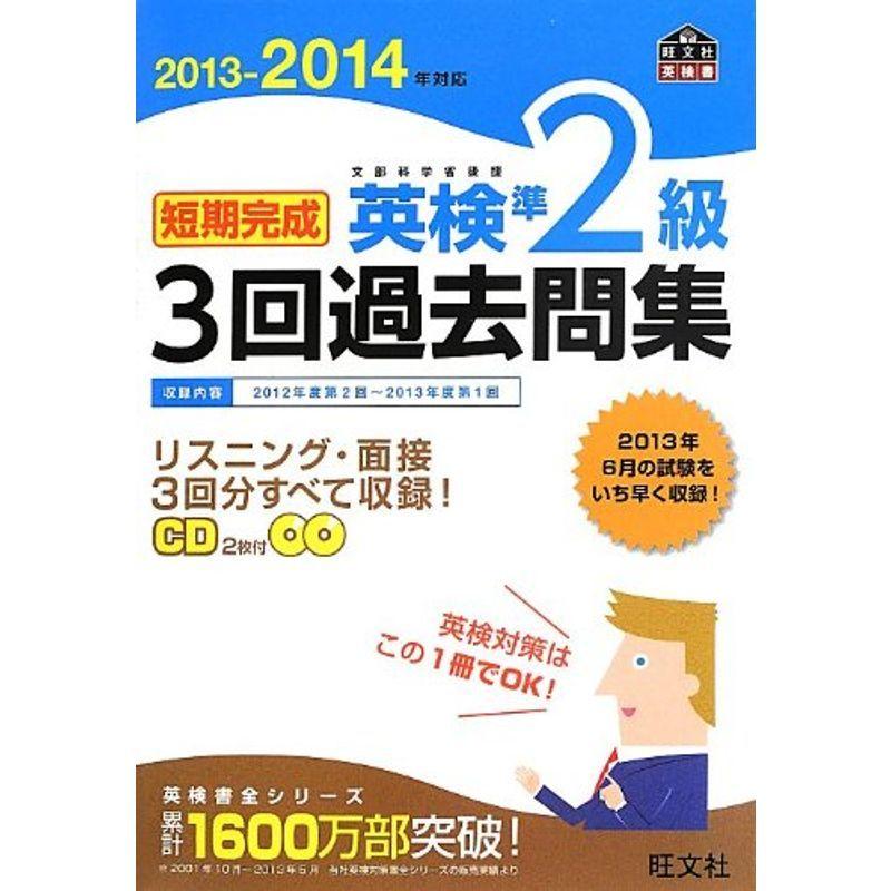 2013-2014年対応 短期完成 英検準2級3回過去問集 (旺文社英検書)