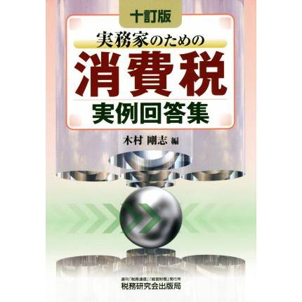 実務家のための　消費税実例回答集／木村剛志(編者)