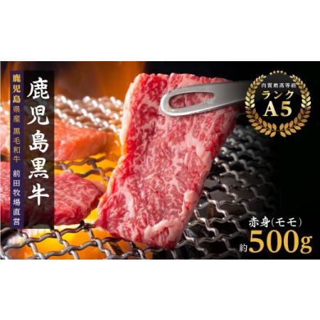 ふるさと納税 鹿児島県産黒毛和牛　赤身（モモ）焼肉用 鹿児島県大崎町