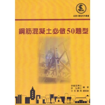 鋼筋混凝土必做50題型(6版)
