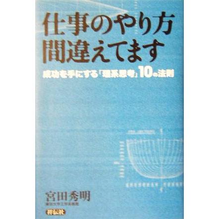 仕事のやり方間違えてます 成功を手にする「理系思考」１０の法則／宮田秀明(著者)