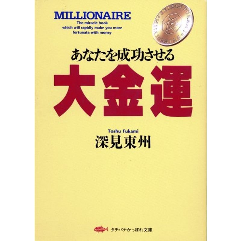 あなたを成功させる大金運 (タチバナかっぽれ文庫)