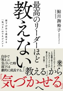 最高のリーダーほど教えない 部下が自ら成長する 気づき のマネジメン