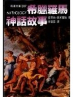 希臘羅馬神話故事[二手書_良好]