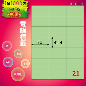 《勁媽媽商城》龍德 電腦標籤紙 21格 LD-836-G-B  淺綠 1000張  影印 雷射 噴墨 貼紙
