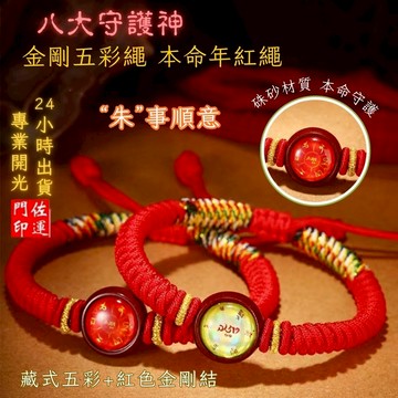 佐運門 專業開光 本命年 十二生肖手繩 藏式手繩 金剛結手繩 五彩手繩 編織手繩 平安 避邪擋煞 防小人 守護神 護身符