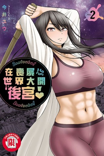 在喪屍世界大開後宮！（2）【TAAZE讀冊生活】