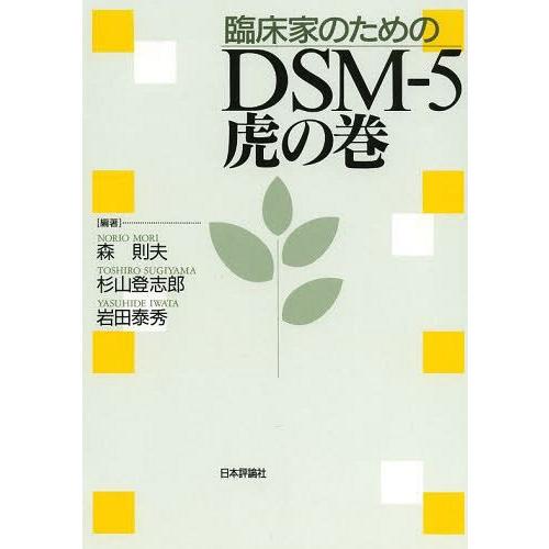 臨床家のためのDSM-5虎の巻 日本評論社 森則夫 DSM-5