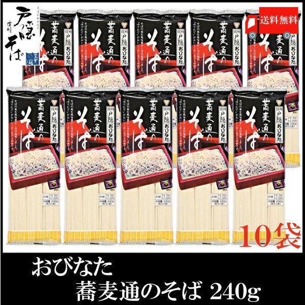 おびなた 蕎麦通のそば 240g ×10個 送料無料