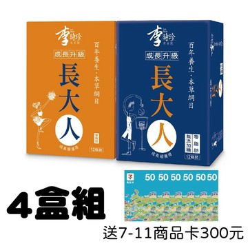李時珍 長大人4盒組 送7-11商品卡300元