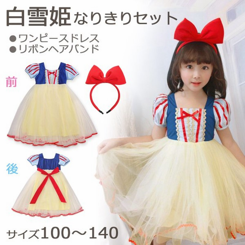 プリンセス ドレス 白雪姫 仮装 衣装 子供 キッズ ワンピース ごっこ遊び なりきりセット お姫様 変身 リボン 簡単 カチューシャ セット クリスマス ハロウィン 通販 LINEポイント最大0.5%GET | LINEショッピング プリンセス ドレス 白雪姫 仮装 衣装 子供 キッズ ワンピース ごっこ遊び なりきりセット お姫様 変身 リボン 簡単 カチューシャ セット クリスマス ハロウィン 通販 LINEポイント最大0.5%GET | LINEショッピング