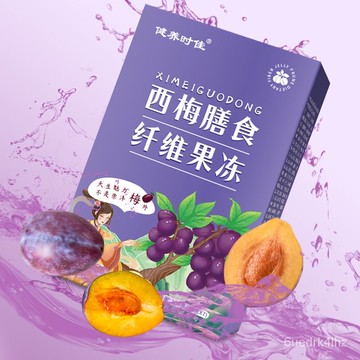 西梅果凍 果色茶鄉西梅膳食纖維果凍抖音衕款燃西梅果凍 正品