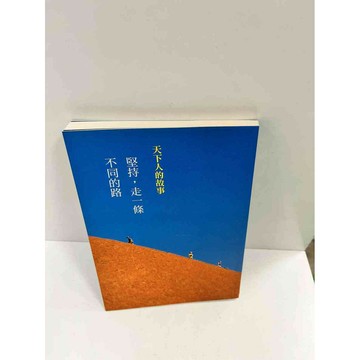 【雷根360免運】【送贈品】天下人的故事 堅持，走一條不同的路 #9成新 #九成新【P-P80】