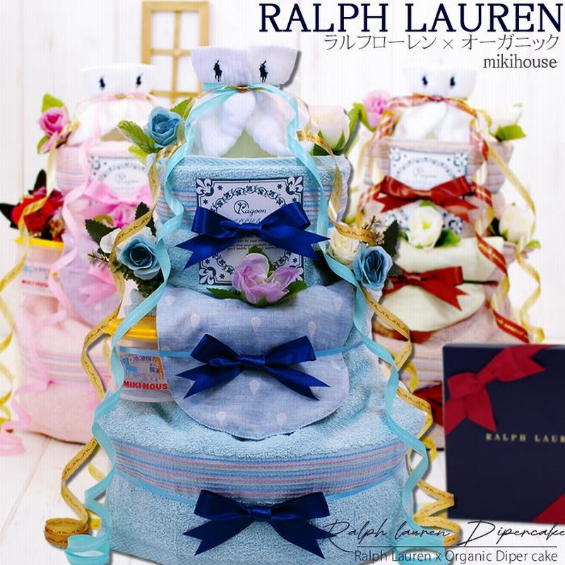 おむつケーキ ラルフローレン 出産祝い オムツケーキ 4段 POLO RALPH LAUREN ポロ ミキハウス オーガニックコットン スタイ 名入れ  名前入り 男の子 女の子 | LINEブランドカタログ