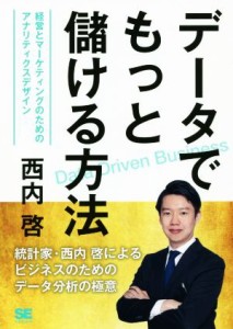  データでもっと儲ける方法 経営とマーケティングのためのアナリティクスデザイン／西内啓(著者)