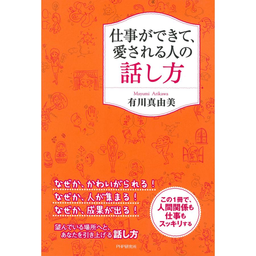 仕事ができて,愛される人の話し方