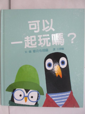 【書寶二手書T1／兒童文學_YTB】可以一起玩嗎？_麥克布朗羅,  王欣榆