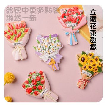 【現貨】個性創意花束冰箱貼 可愛磁性貼 3d立體向日葵花朵磁鐵 裝飾磁貼 磁吸 冰箱貼 磁鐵 白板磁鐵 造型磁鐵