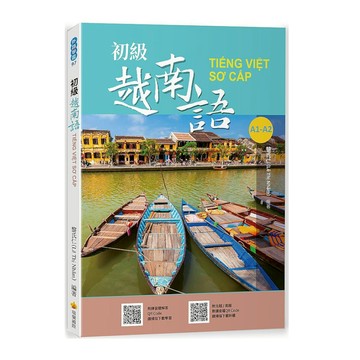 初級越南語(隨書附北越/南越朗讀音檔QR Code，以及練習題解答QR Code