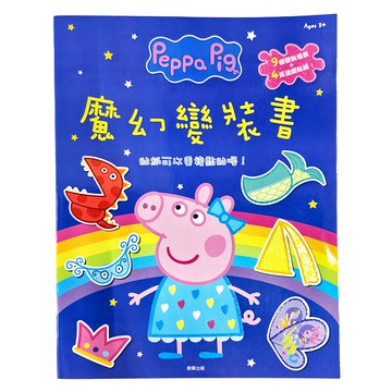 Peppa Pig 粉紅豬小妹 魔幻變裝書  豐富貼紙，創意變裝，多元場景，故事互動  1本