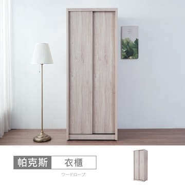 時尚屋 帕克斯3x7尺雙吊推門衣櫃 寬81x深60x高209公分 免運費/免組裝/衣櫃