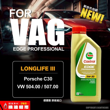 箱購優惠 德製 嘉實多 LL-III 5W30 1L  Castrol EDGE 奧迪福斯認證 車廠版 鈦分子 柴油車