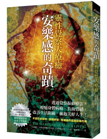 安樂感的奇蹟．靈性覺察大療癒：透過覺察振動療法，療癒身體病痛、負面情緒，改善生活阻礙、