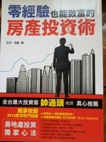 零經驗也能致富的房產投資術[二手書_良好]