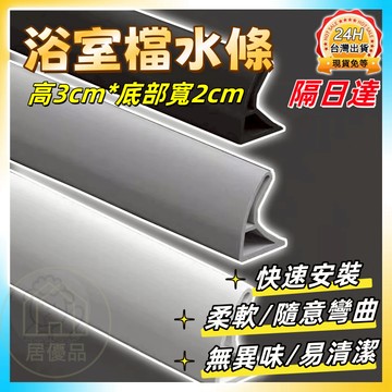 現貨秒出🚀擋水膠條 浴室防水條 浴室擋水條 1米擋水條 下擋水條 浴室膠條 DIY擋水條 擋水條 防水條 擋水板