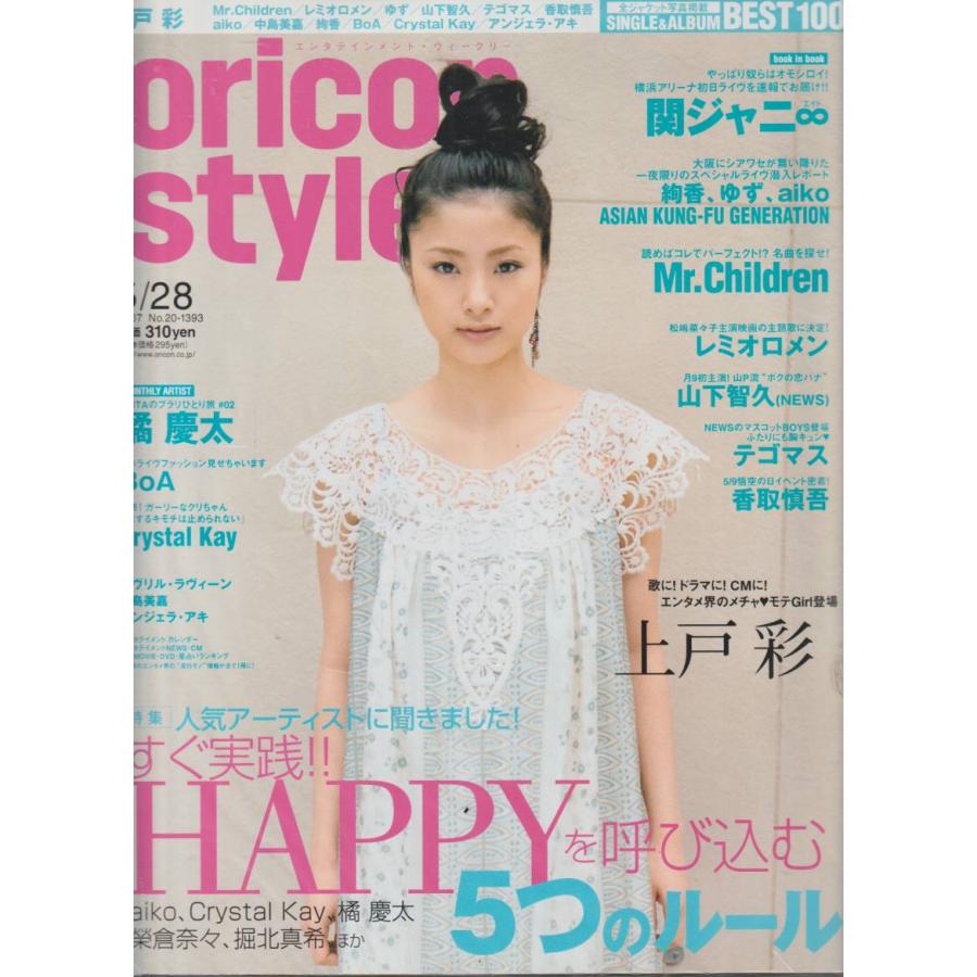 oricon style　オリコンスタイル　2007年5月28日　No.20　1393　雑誌　エンタティメント・ウィークリー