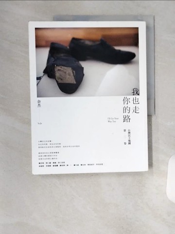 【書寶二手書T8／文學_TSL】我也走你的路-台灣民主地圖第二卷_余杰