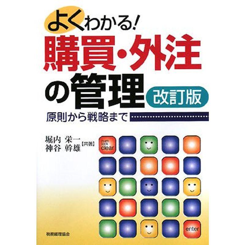 よくわかる購買・外注の管理?原則から戦略まで