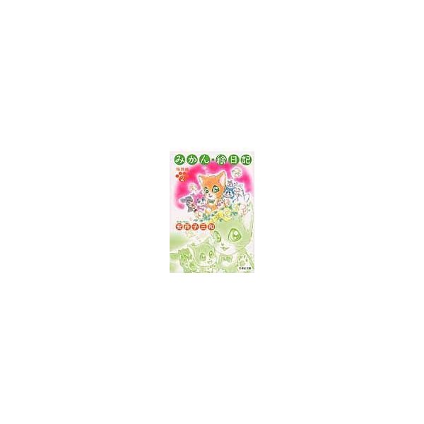みかん 絵日記 特別編 第２巻 安孫子三和 通販 Lineポイント最大0 5 Get Lineショッピング