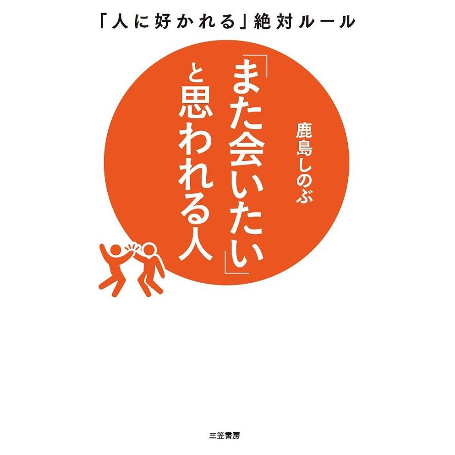 また会いたい と思われる人