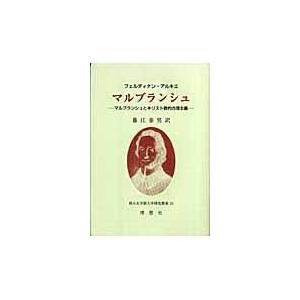 翌日発送・マルブランシュ フェルディナン・アル